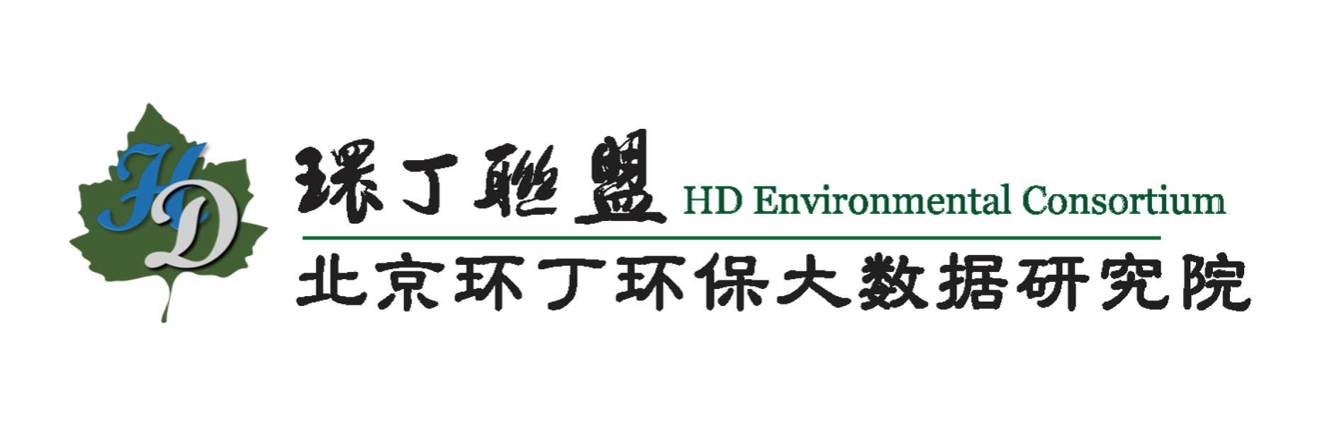 艹女人小网站关于拟参与申报2020年度第二届发明创业成果奖“地下水污染风险监控与应急处置关键技术开发与应用”的公示